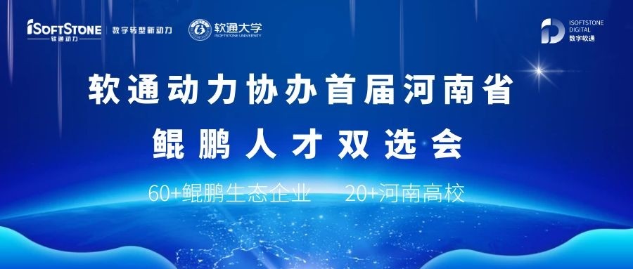 pg官方首页动力协办首届河南省鲲鹏人才双选会