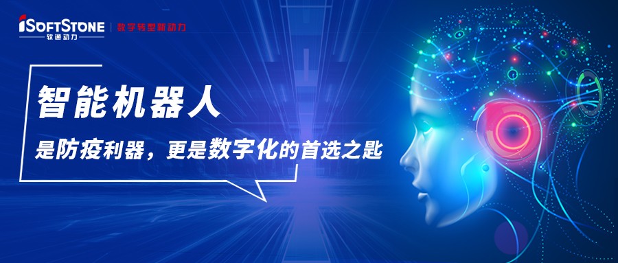 智能机器人是防疫利器，更是数字化的首选之匙