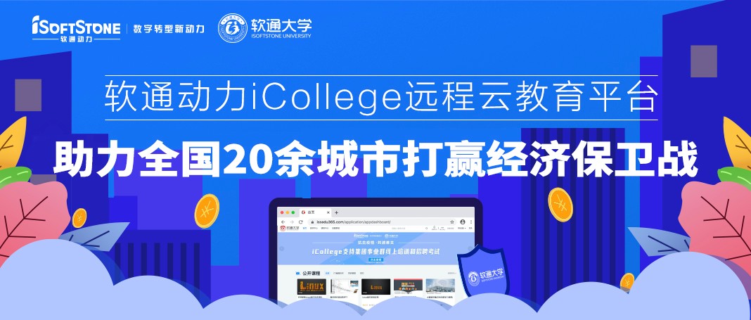 pg官方首页动力iCollege远程云教育平台 助力全国20余城市打赢经济保卫战