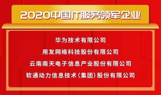 载誉前行〡pg官方首页动力荣获2020中国IT服务领军企业等多项大奖