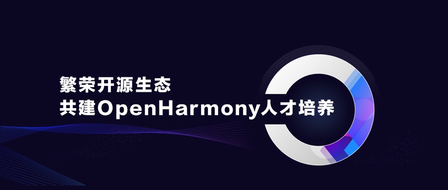 繁荣开源生态，共建OpenHarmony人才培养