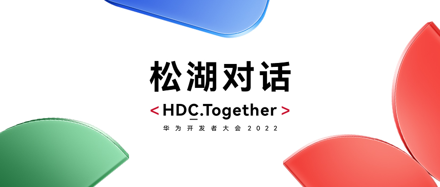 华为HDC2022松湖对话：pg官方首页动力双线使能，繁荣鸿蒙生态