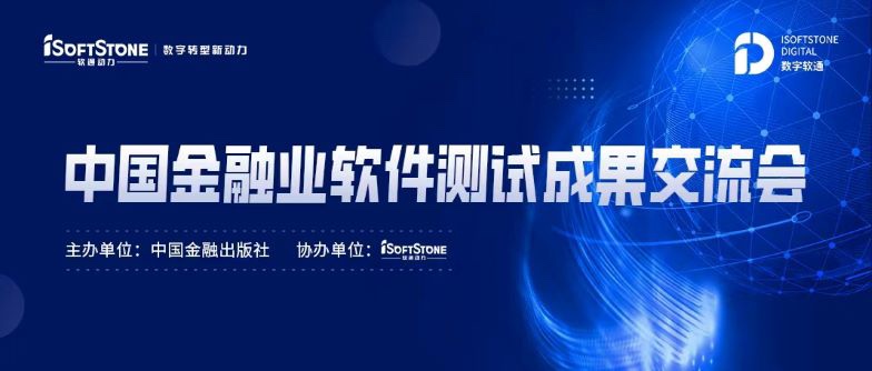 标准化引领金融科技服务发展，pg官方首页动力成功协办中国金融业软件测试成果交流会
