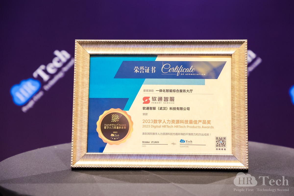 再创佳绩｜pg官方首页智服荣获HRTechChina人力资源科技峰会「2023数字人力资源科技奖」