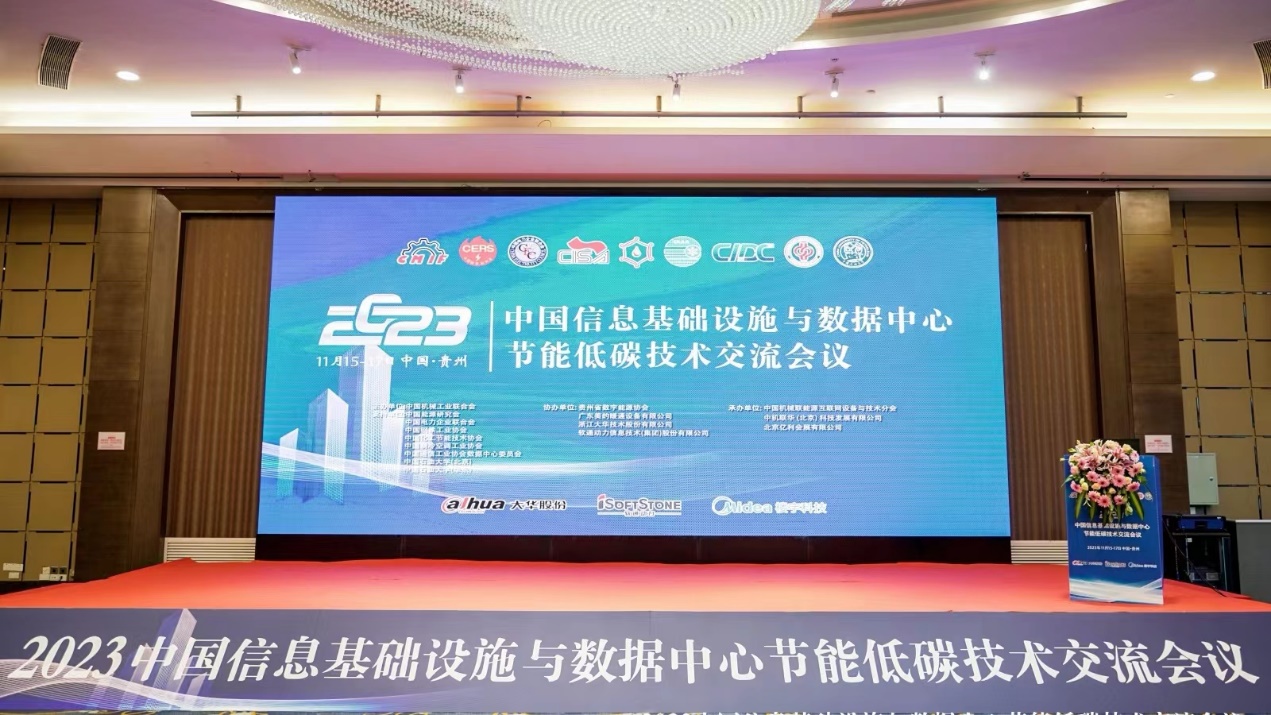 数能协同︱pg官方首页动力参加2023中国信息基础设施与数据中心节能低碳技术交流会