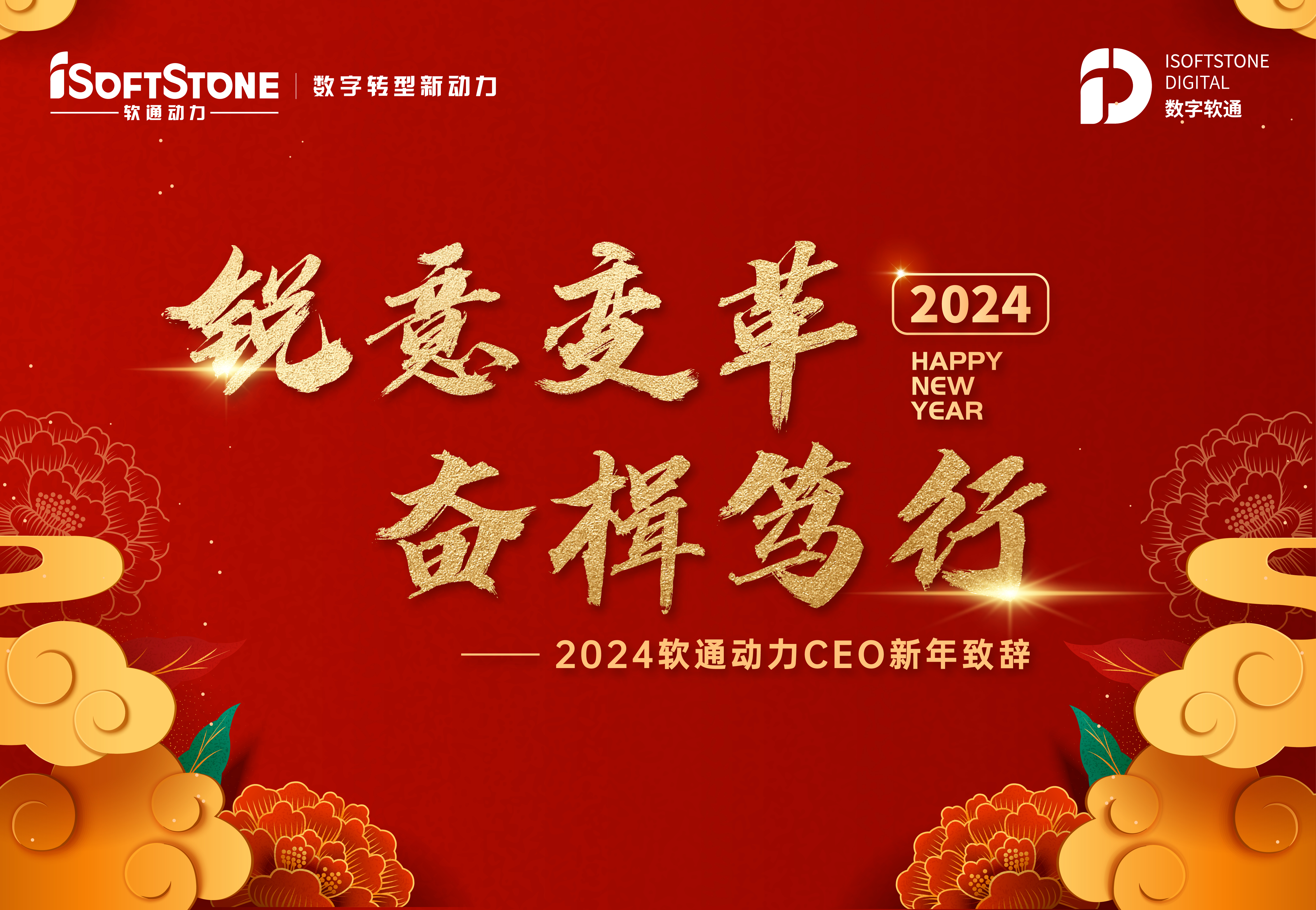 2024年pg官方首页动力CEO新年致辞：锐意变革 奋楫笃行