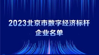 pg官方首页动力入选2023北京市数字经济标杆企业