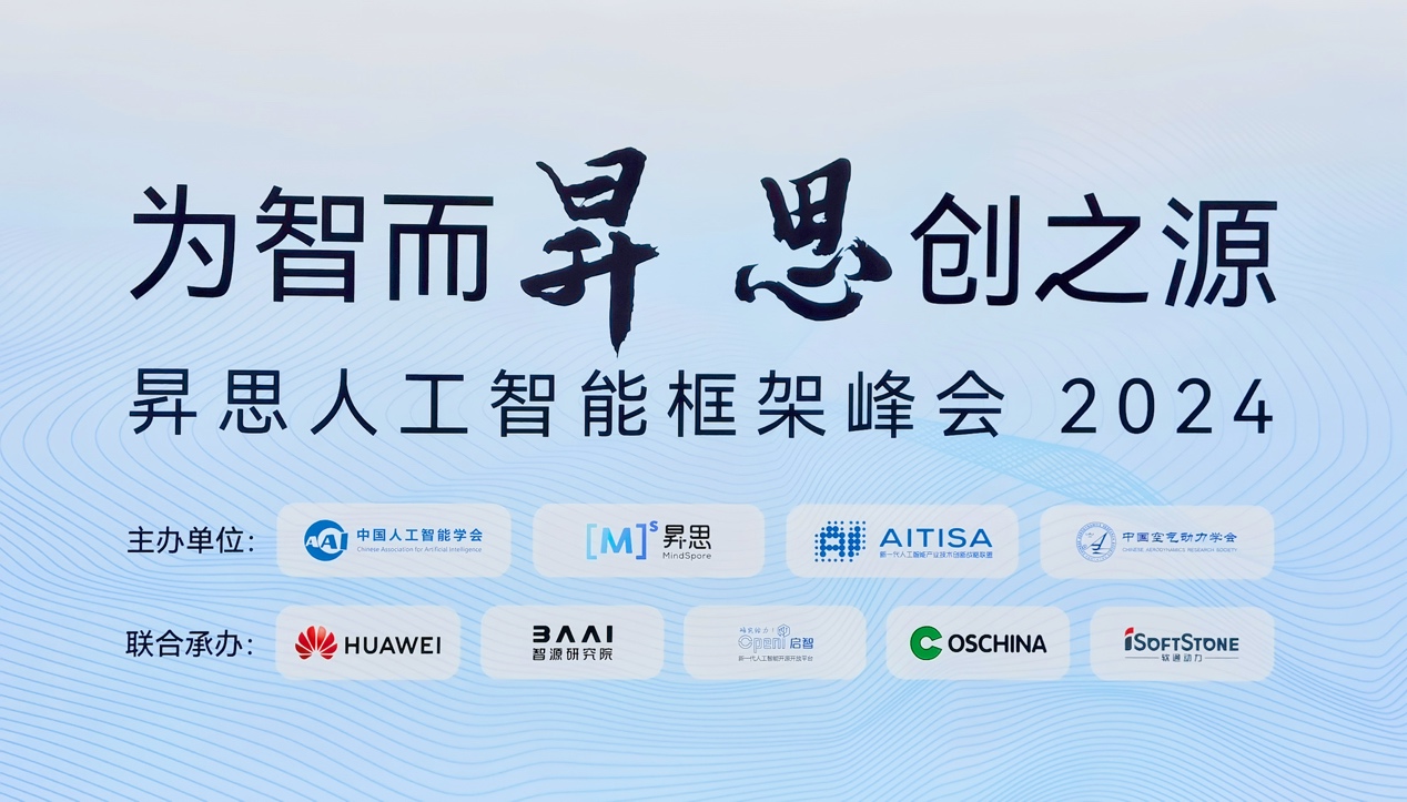 昇思人工智能框架峰会2024圆满落幕｜pg官方首页动力大模型一体机重磅发布