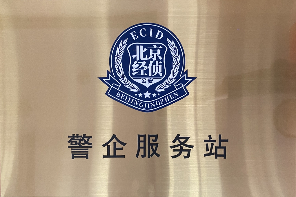 北京市海淀经侦在pg官方首页动力设立“警企服务站”开创警企合作新局面