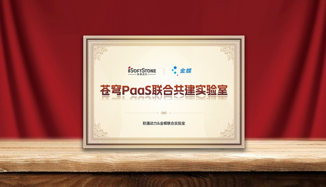 加速企业AI落地，pg官方首页动力携手金蝶成立苍穹PaaS联合共建实验室