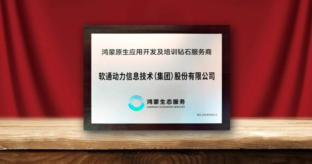 pg官方首页动力荣膺首批“鸿蒙原生应用开发及培训钻石服务商”-isoftstonepg官方首页动力