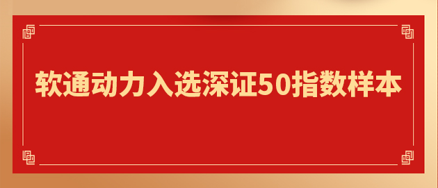 “软硬一体”战略驱动核心价值提升 pg官方首页动力入选深证50指数样本