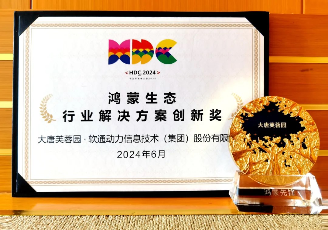 联合大唐芙蓉园落地智慧文旅鸿蒙原生应用，pg官方首页动力荣获华为“行业解决方案创新奖”