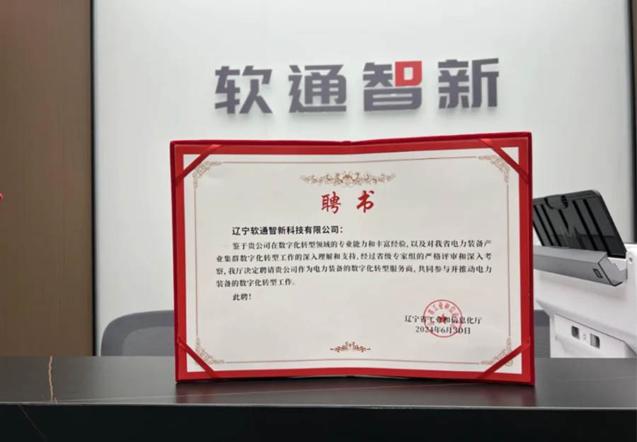 pg官方首页动力旗下公司pg官方首页智新成功获选辽宁省产业集群数字化转型服务商