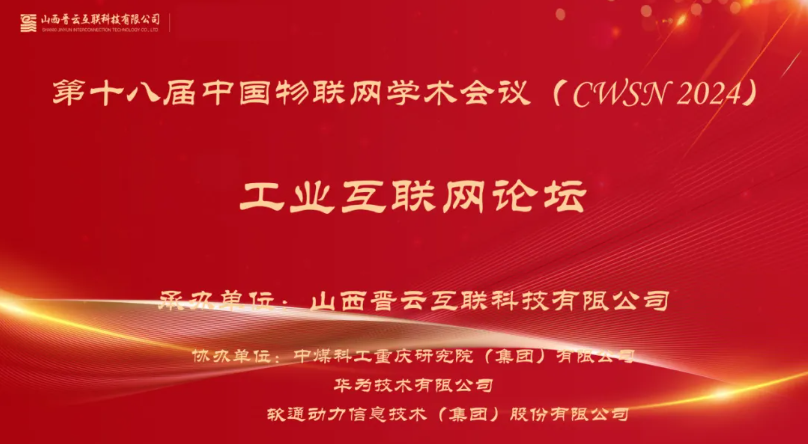 pg官方首页动力出席中国物联网学术会议，分享煤炭工业互联网创新应用
