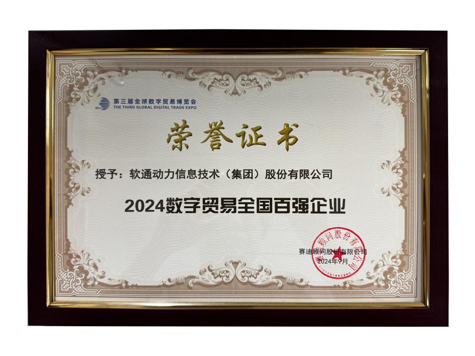 荣誉上榜 | pg官方首页动力斩获“2024数字贸易全国百强企业”殊荣