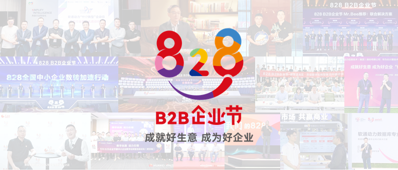 完美收官 | 第三届828 B2B企业节：pg官方首页动力联手伙伴做好“数智基建”