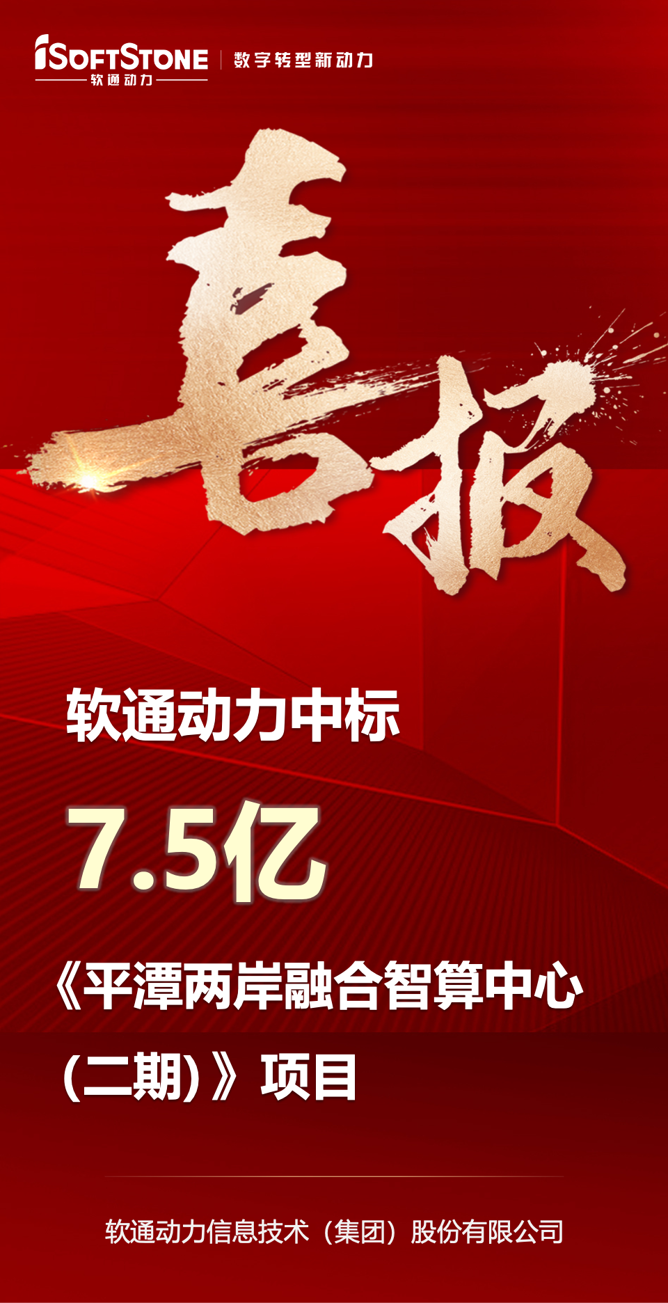 喜报｜pg官方首页动力中标平潭7.5亿元智算中心项目