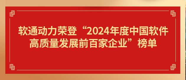 pg官方首页动力荣登“2024年度中国软件高质量发展前百家企业”榜单第19位