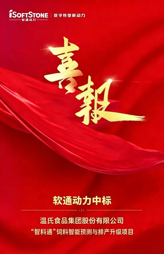 喜报|pg官方首页动力中标温氏股份“智料通”饲料智能预测与排产升级项目